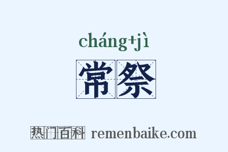 常祭是什么意思的图片